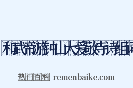 和武帝游钟山大爱敬寺诗组词是什么意思的图片